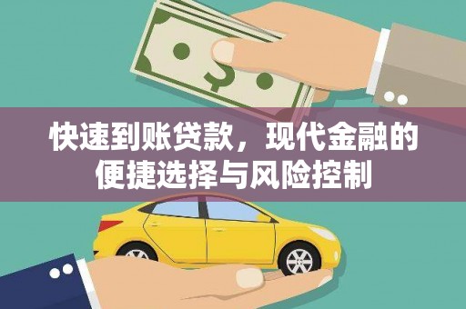 中正快速到账贷款，现代金融的便捷选择与风险控制