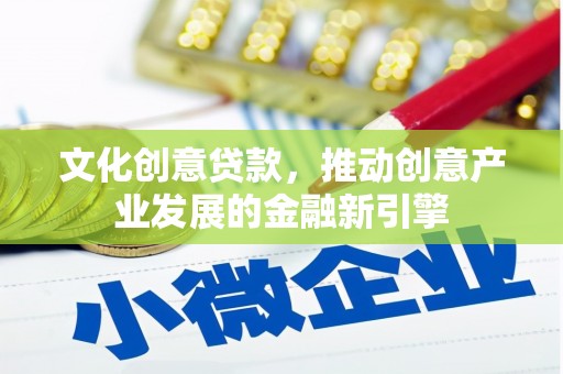 中正文化创意贷款，推动创意产业发展的金融新引擎