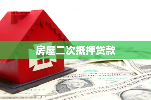 中正房屋二次抵押贷款
