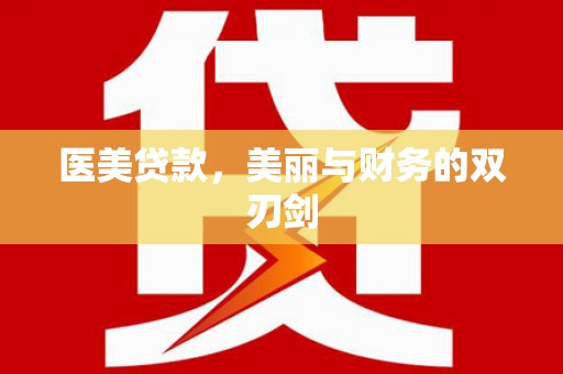 中正医美贷款，美丽与财务的双刃剑