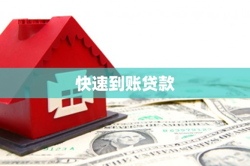 中正快速到账贷款