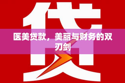 中正医美贷款，美丽与财务的双刃剑