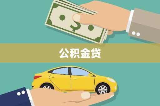 中正公积金贷