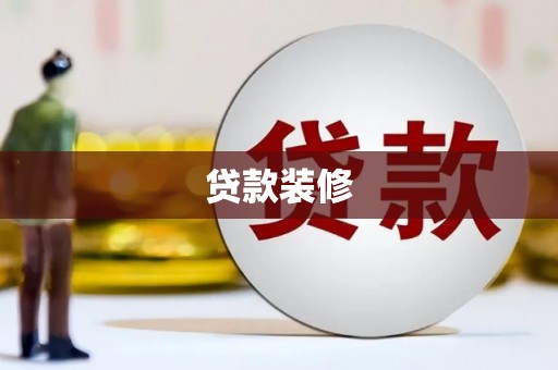 中正贷款装修