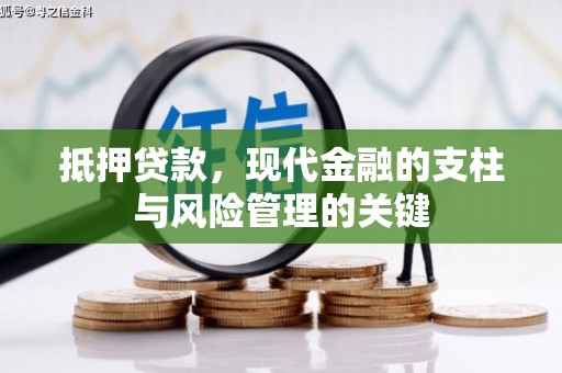 中正抵押贷款，现代金融的支柱与风险管理的关键