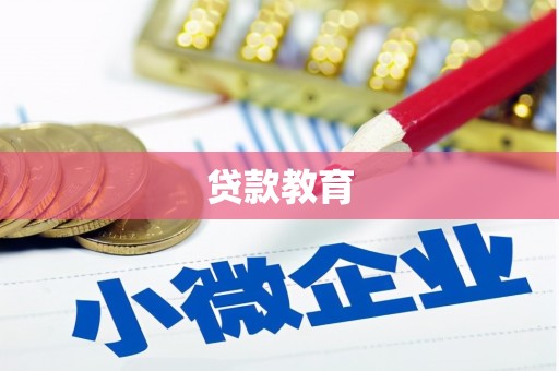 中正贷款教育
