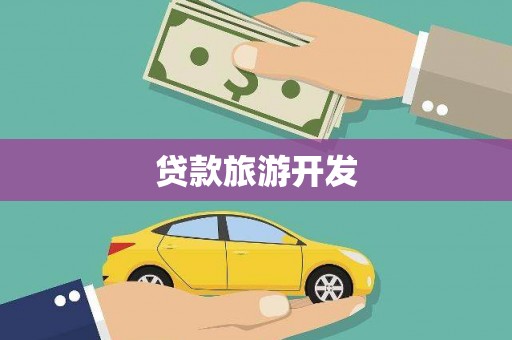 中正贷款旅游开发