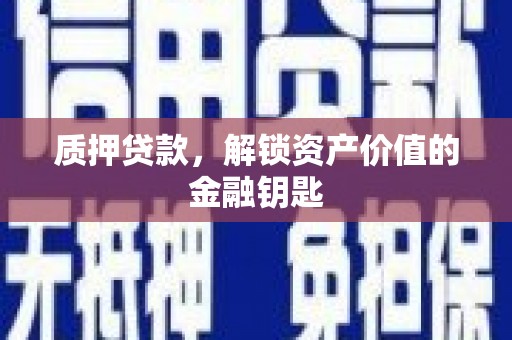 中正质押贷款，解锁资产价值的金融钥匙