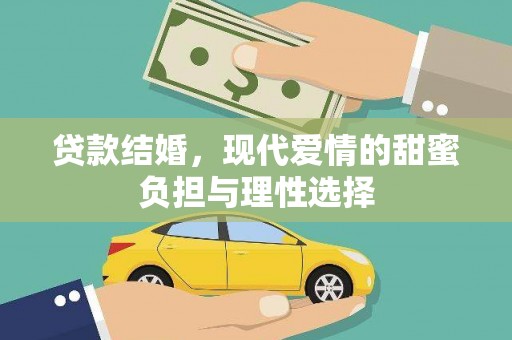 中正贷款结婚，现代爱情的甜蜜负担与理性选择