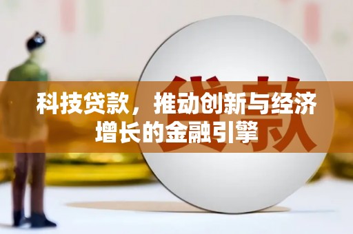 中正科技贷款，推动创新与经济增长的金融引擎