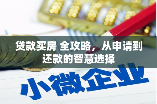 中正贷款买房 全攻略，从申请到还款的智慧选择