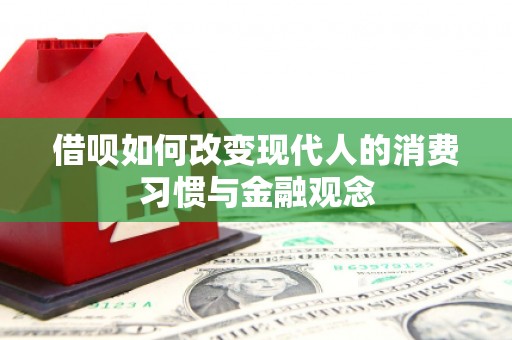 中正借呗如何改变现代人的消费习惯与金融观念