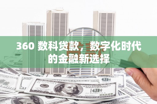 中正360 数科贷款，数字化时代的金融新选择