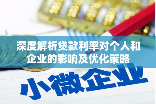 中正深度解析贷款利率对个人和企业的影响及优化策略