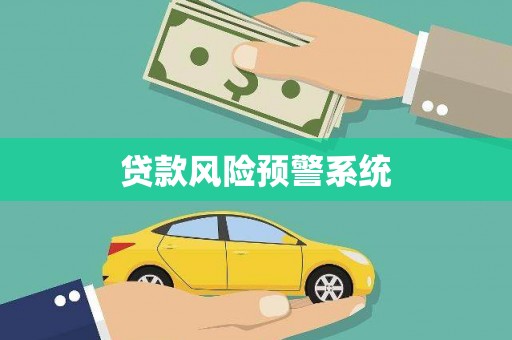 中正贷款风险预警系统