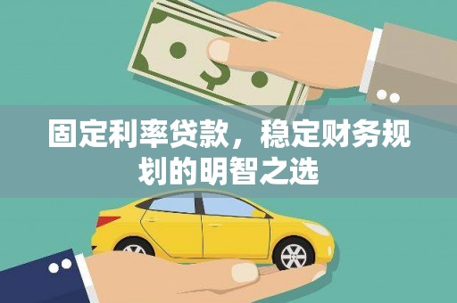 中正固定利率贷款，稳定财务规划的明智之选