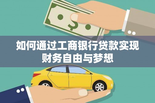中正如何通过工商银行贷款实现财务自由与梦想