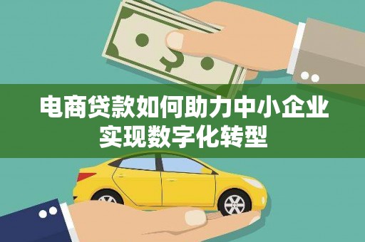 中正电商贷款如何助力中小企业实现数字化转型