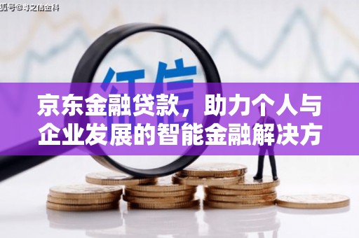 中正京东金融贷款，助力个人与企业发展的智能金融解决方案