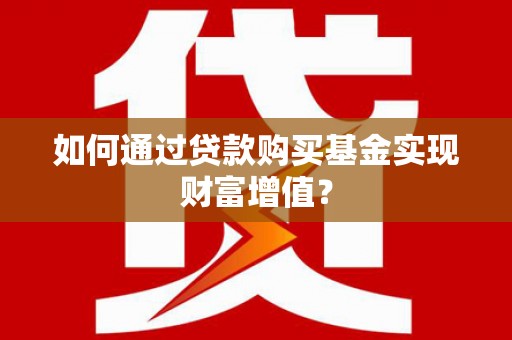 中正如何通过贷款购买基金实现财富增值？