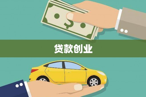 中正贷款创业