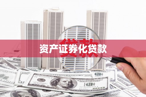 中正资产证券化贷款