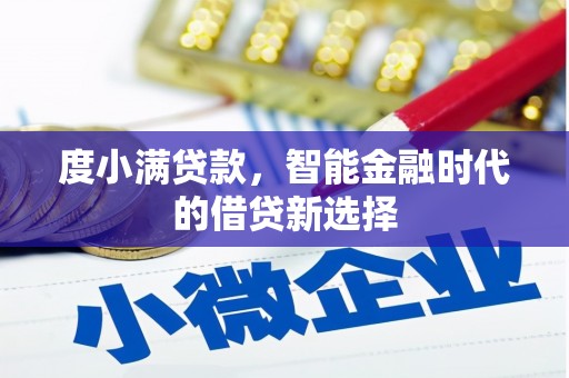 中正度小满贷款，智能金融时代的借贷新选择