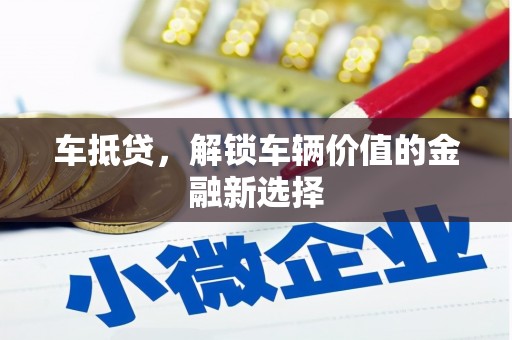 中正车抵贷，解锁车辆价值的金融新选择