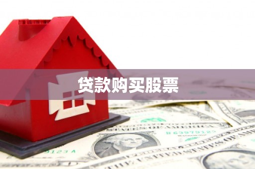 中正贷款购买股票