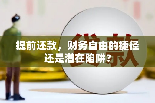 中正提前还款，财务自由的捷径还是潜在陷阱？
