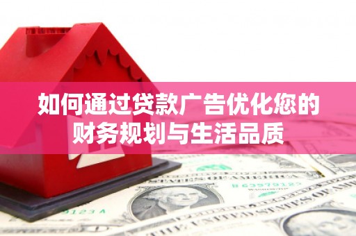 中正如何通过贷款广告优化您的财务规划与生活品质