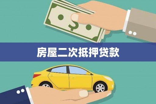 中正房屋二次抵押贷款