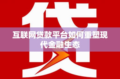 中正互联网贷款平台如何重塑现代金融生态