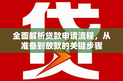 中正全面解析贷款申请流程，从准备到放款的关键步骤