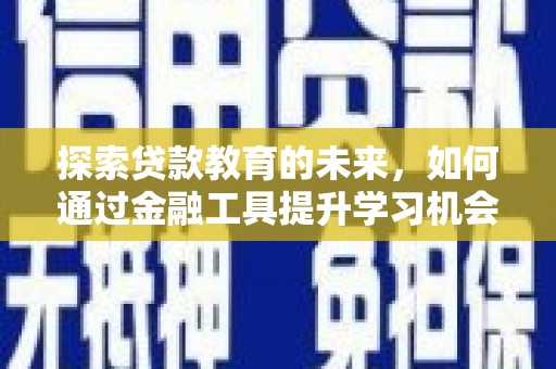 中正探索贷款教育的未来，如何通过金融工具提升学习机会
