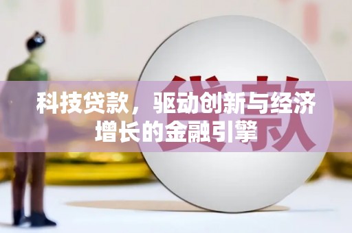 中正科技贷款，驱动创新与经济增长的金融引擎