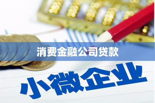 中正消费金融公司贷款
