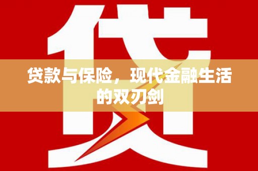 中正贷款与保险，现代金融生活的双刃剑