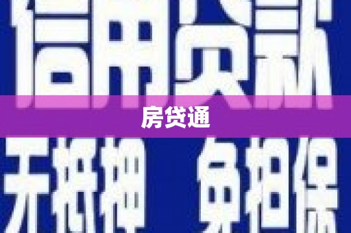 中正房贷通