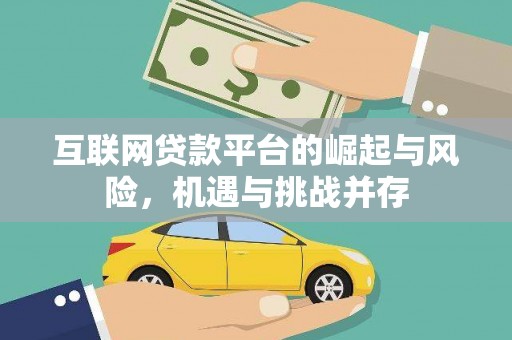 中正互联网贷款平台的崛起与风险，机遇与挑战并存