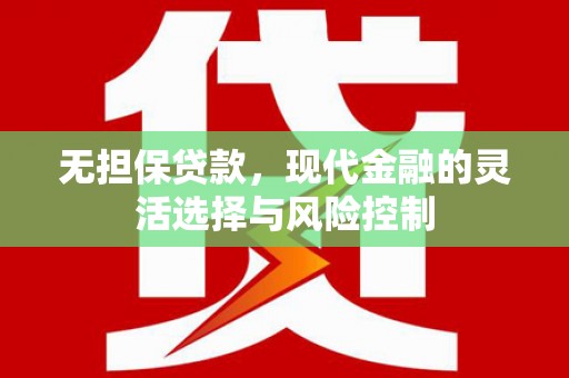 中正无担保贷款，现代金融的灵活选择与风险控制