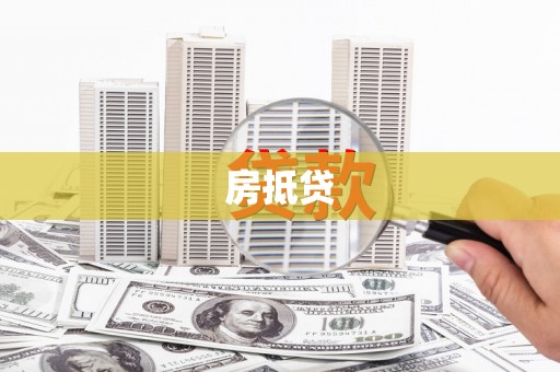 中正房抵贷