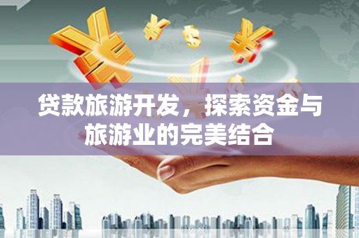 中正贷款旅游开发，探索资金与旅游业的完美结合