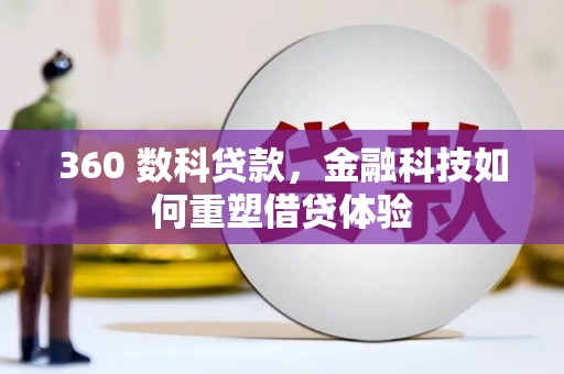 中正360 数科贷款，金融科技如何重塑借贷体验
