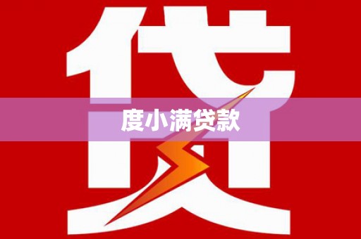 中正度小满贷款