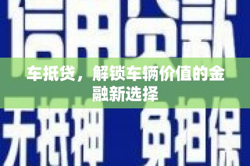 中正车抵贷，解锁车辆价值的金融新选择