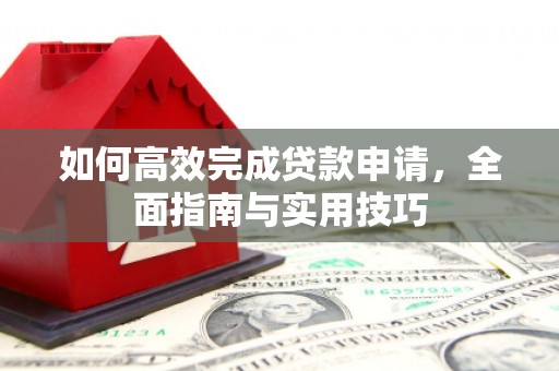 中正如何高效完成贷款申请，全面指南与实用技巧