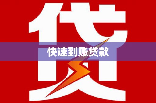 中正快速到账贷款