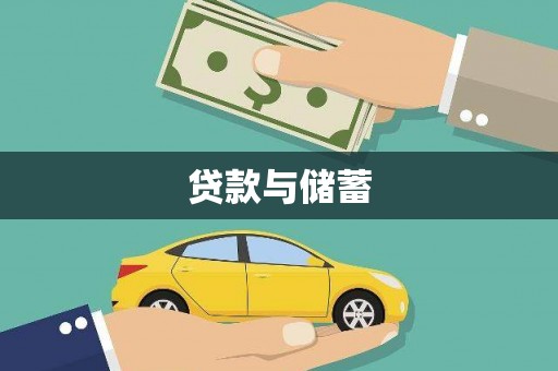 中正贷款与储蓄