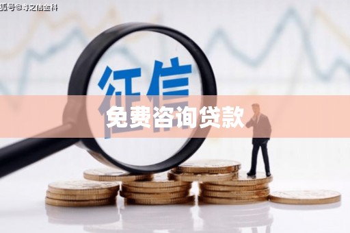 中正免费咨询贷款